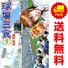 球場三食 １～4巻 漫画 全巻セット 完結 アフタヌーンＫＣ 渡辺保裕 講談社（青年コミック）