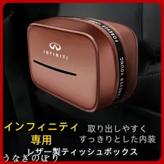 新品 インフィニティ専用PUレザー製ティッシュ収納ボックス  車用ティッシュケース 収納 ブラック/モカブラウン/ブラウン/ベージュ 4色展開 おしゃれ コンパクト 多位置取付可能C251118