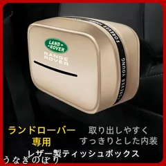 新品 ランドローバー専用PUレザー製ティッシュ収納ボックス  車用ティッシュケース 収納 ブラック/モカブラウン/ブラウン/ベージュ 4色展開 おしゃれ コンパクト 多位置取付可能C251118