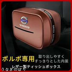 新品 ボルボ専用PUレザー製ティッシュ収納ボックス 車用ティッシュケース 収納 ブラック/モカブラウン/ブラウン/ベージュ 4色展開 おしゃれ コンパクト 多位置取付可能C251118