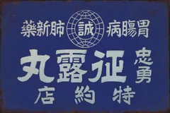 2025年最新】薬 看板の人気アイテム - メルカリ