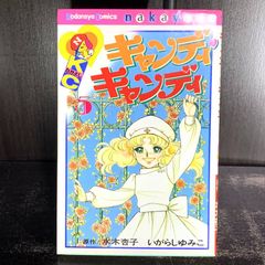 初版キャンディキャンディ8巻／いがらしゆみこ - メルカリ