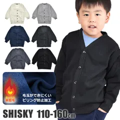 【送料無料】SHISKY シスキー カーディガン カーデガン 裏起毛 キッズ ジュニア 長袖 女の子 男の子 小学生 中学生 子供服 110cm 120cm 130cm 140cm 150cm 160cm V首 無地 毛玉ができにくい