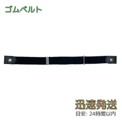 ゴムベルト バックル無し 黒 ノーバックル フリーサイズ 黒 レディース メンズ 男女兼用 子供 ウエスト調整 穴無し 伸縮 シンプル ワンタッチ ストレスフリー