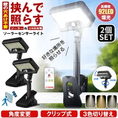 2個セット クリップ式 ソーラーライト センサーライト ガーデンライト USB 充電式 屋外 led 防水 人感 充電式 明るい 防犯 屋外照明 明暗センサー 卓上 アウトドア