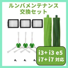 ルンバ i7 e5 e6 i3 iRobot 交換 ブラシ フィルター エッジ