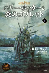 ハリー・ポッターと炎のゴブレット 下 新装版/静山社/Ｊ．Ｋ．ローリング（単行本）
