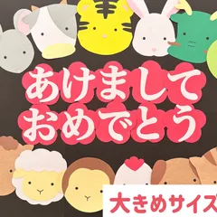 ［あけましておめでとう］お正月 新年 新春 十二支 干支 1月 冬 掲示板 壁面 壁面飾り 掲示物 かわいい［画用紙製］のサムネイル