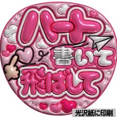 光沢紙・メタル加工・ハート書いて紫】ぷっくりうちわ文字 ファンサ 