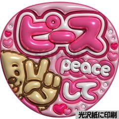 光沢紙・メタル加工・ピースしてピンク】ぷっくりうちわ文字 ファンサ