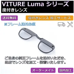 【Viture Luma シリーズ対応】度付きレンズ  オーダーメイド