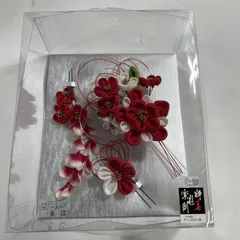 ★ 和装髪飾り 成人式 卒業式 髪飾り  粋美遊楽創 水引き つまみ細工 赤 花 ケース入り  現状品 0.05kg
