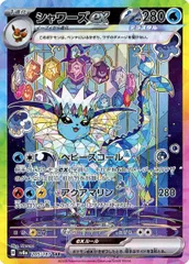 シャワーズex SAR [テラスタルフェスex] SV8a 205/187 ポケモンカード