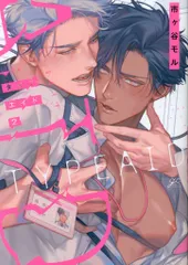 一迅社 IDコミックス/gateauコミックス 市ヶ谷モル タイプ・エイド 2