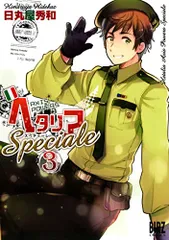 ヘタリア Axis Powers Speciale (3) (バーズコミックス)／日丸屋 秀和