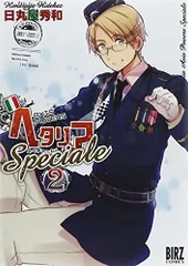 ヘタリア Axis Powers (2) Speciale (バーズコミックス)／日丸屋 秀和