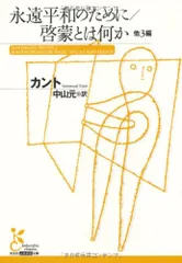 永遠平和のために/啓蒙とは何か 他3編/カント