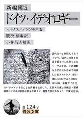ドイツ・イデオロギー 新編輯版 (岩波文庫)/マルクス、エンゲルス