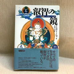 2026年最新】叡智の鏡―チベット密教・ゾクチェン入門の人気アイテム