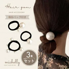ヘアゴム パール 3本セット シュシュ まとめ髪 ポニーテール お団子 大人可愛い 上品 ヘアアクセサリー ヘアアレンジ 簡単 オフィス フォーマル デイリー きれいめ 華やか かわいい おしゃれ シンプル 髪ゴム 女子力アップ 使いやすい 保存バッグ付き