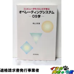 コンピュ-タサイエンスで学ぶオペレ-ティングシステム-OS学-