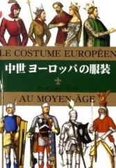 【中古】文庫 ≪宗教・哲学・自己啓発≫ 中世ヨーロッパの服装 / O・ラシネ