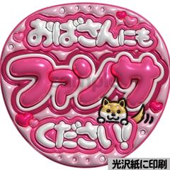 光沢紙・メタル加工・おばさんにもピンク】ぷっくりうちわ文字