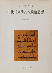 【中古】中世イスラムの政治思想/アーウィン ローゼンタール (著)、福島 保夫 (訳)/みすず書房