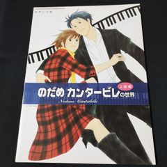 피아노 솔로 노다메 칸타빌레의 세계 (상급편) 악보 선반 Sc9 2025-11