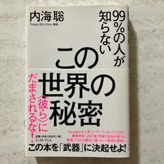 99%の人が知らないこの世界の秘密 <彼ら>にだまされるな! イースト・プレス 内海聡