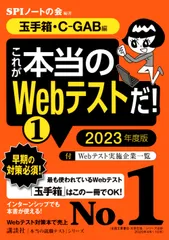 これが本当のＷｅｂテストだ！ １　２０２３年度版/講談社/ＳＰＩノートの会（単行本）