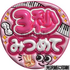 光沢紙・メタル加工・3秒みつめて紫】ぷっくりうちわ文字 ファンサ