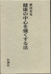 2025年最新】肥田春充の人気アイテム - メルカリ