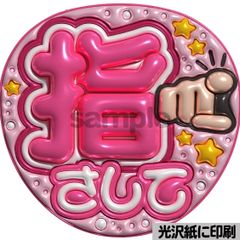 光沢紙・メタル加工・指さしてピンク】ぷっくりうちわ文字 ファンサ