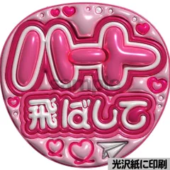 【ピンクver・ハート飛ばして】ぷっくりうちわ文字　ファンサ　カンペ団扇　文字パネル