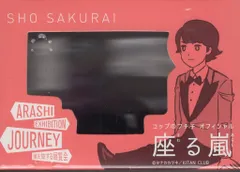 嵐 19年 嵐を旅する展覧会 ARASHI EXHIBITION JOURNEY 櫻井翔 座る嵐