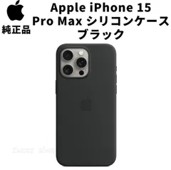 MagSafe対応 iPhone 15 Pro Max シリコンケース ブラック アップル スマホケース 純正