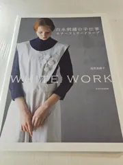 白糸刺繍の手仕事 モチーフとワードローブ