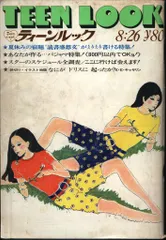 ティーンルック 1969年8月26日号