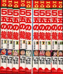 全初版 5五の龍 全10巻 昭和53～56年発行 つのだじろう ヒット