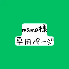 mama様専用ページ