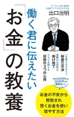 働く君に伝えたい「お金」の教養 (ポプラ新書 251)/出口 治明