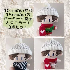 ぬい服10cmから15cm用　ぬいぐるみ用　ニット帽子とマフラーとセーターのセット