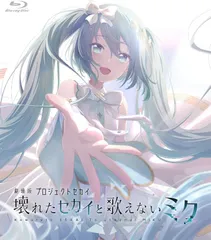 新品未開封★ 劇場版プロジェクトセカイ　壊れたセカイと歌えないミク Blu-ray 通常版 ブルーレイ 　【安心・匿名配送】メルカリShops：グッドバリューが出品