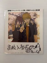 チェンソーマン レゼ篇 入場者プレゼント 第5弾 映画特典 映画館