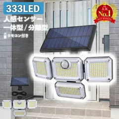 センサーライト 屋外 led 防水 ソーラー 4面パネル 333led リモコン式 明るい 人感 センサー ガーデンライト ソーラーライト 防犯 玄関 庭