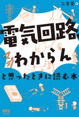 [전기 회로, 진짜 모르겠다]라고 생각했을 때 읽는 책/오-무사/니노미야 타카시(단행본)