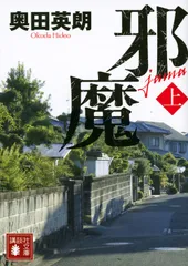 邪魔 上/講談社/奥田英朗（文庫）