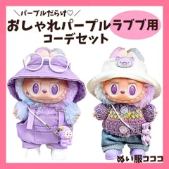 LABUBU服 着せ替え ラブブ ぬいぐるみの服 パープル セーター オーバーオール サングラス 靴 バケットハット ズボン 帽子 マスコット 小物 紫 123世代 マカロン エナジー ぬい服コココ D539