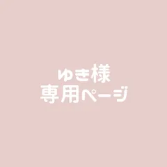 ゆき様専用ページ